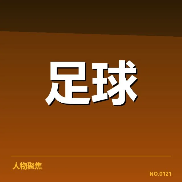 已确认的保级关键球队与赛事数据