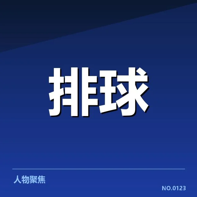 广州男排备战队员名单与赛事安排