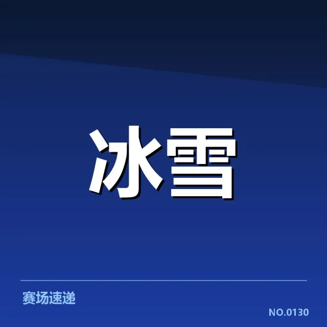 赛事阵容及赛程安排的已确认信息