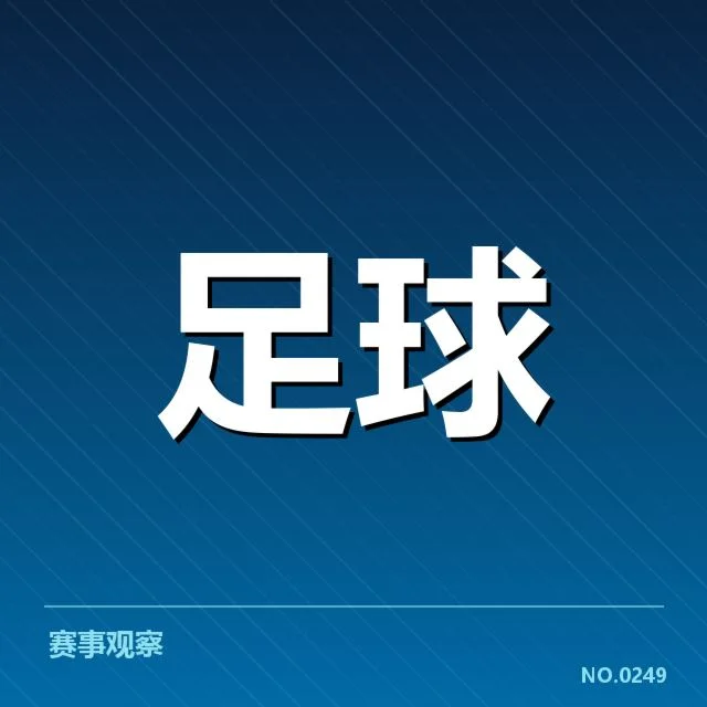 马赛及主要竞争者的确认名单和赛程